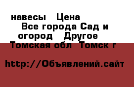 навесы › Цена ­ 25 000 - Все города Сад и огород » Другое   . Томская обл.,Томск г.